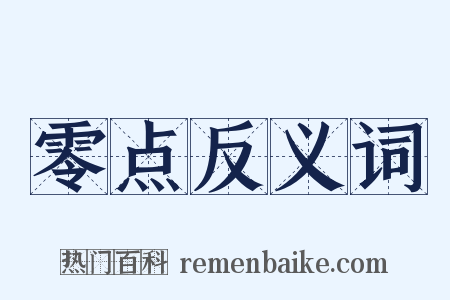零点反义词是什么意思的图片